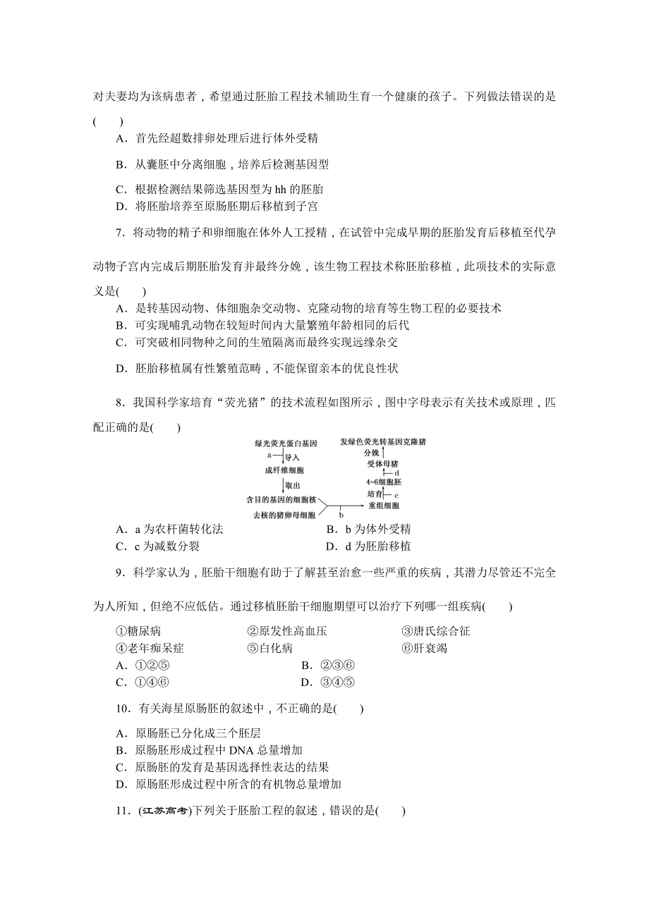 《创新方案》2016年高中生物苏教版选修三阶段质量检测(三)　胚胎工程.doc_第2页