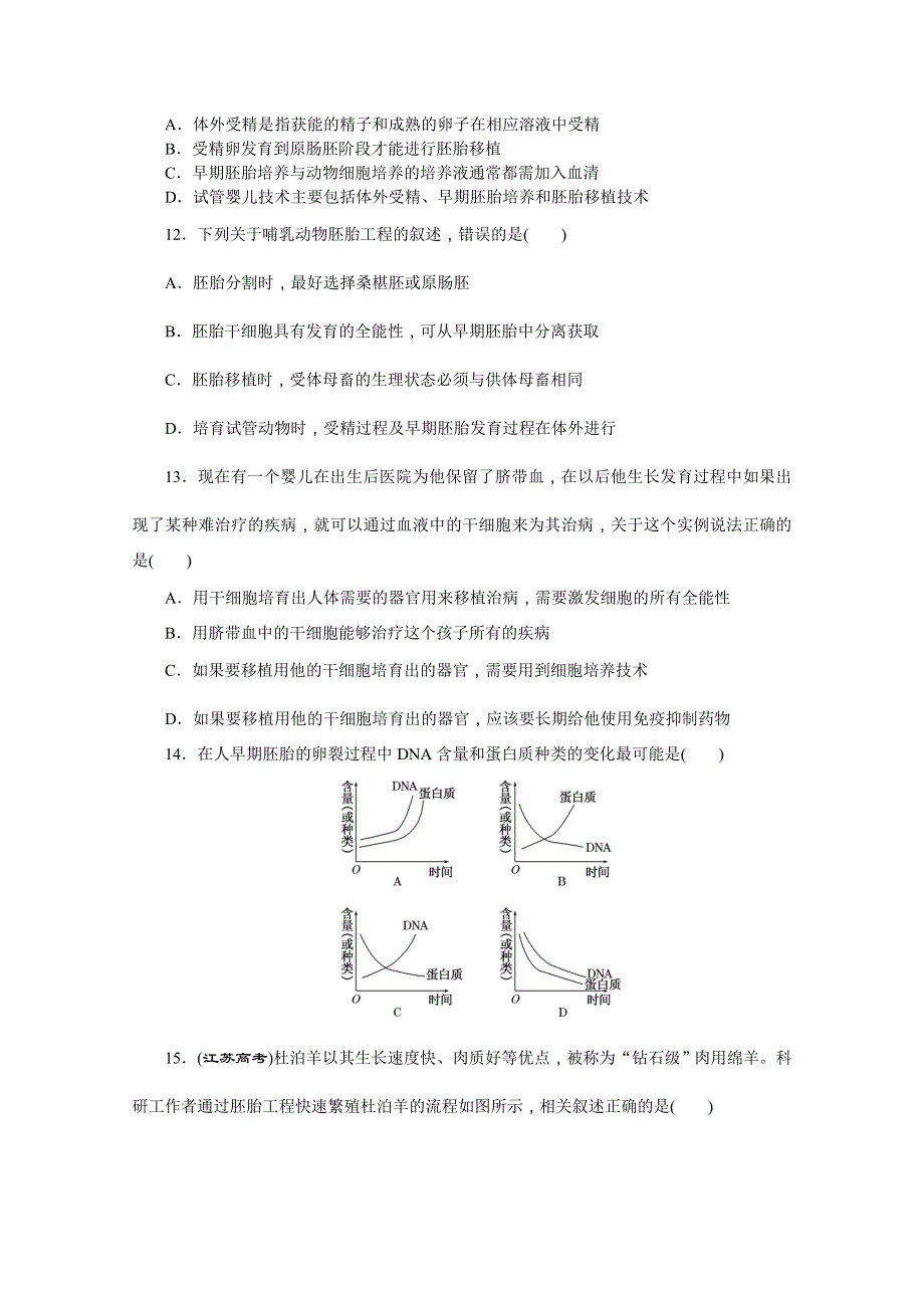 《创新方案》2016年高中生物苏教版选修三阶段质量检测(三)　胚胎工程.doc_第3页