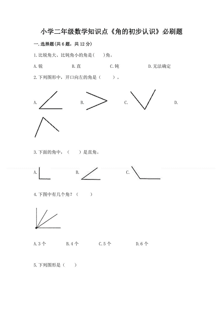 小学二年级数学知识点《角的初步认识》必刷题实验班.docx_第1页