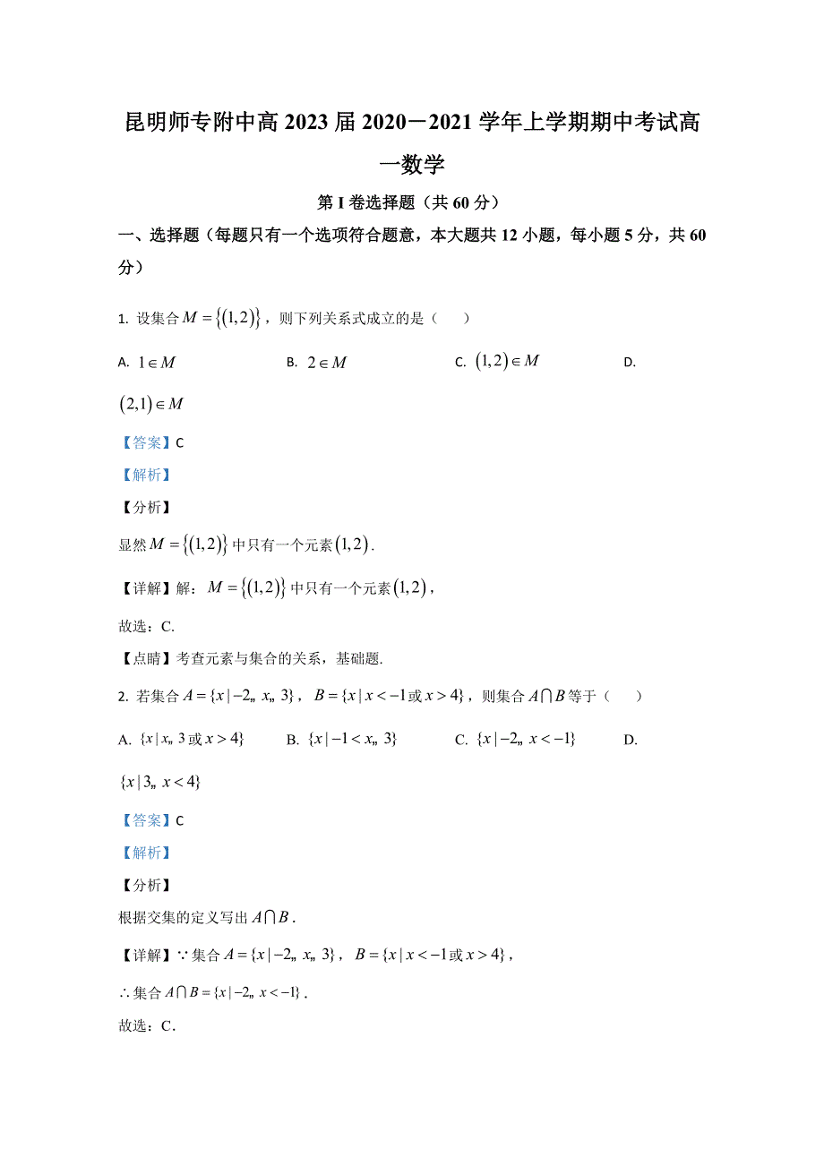 云南省昆明师范专科学校附属中学2020-2021学年高一上学期期中考试数学试卷 WORD版含解析.doc_第1页