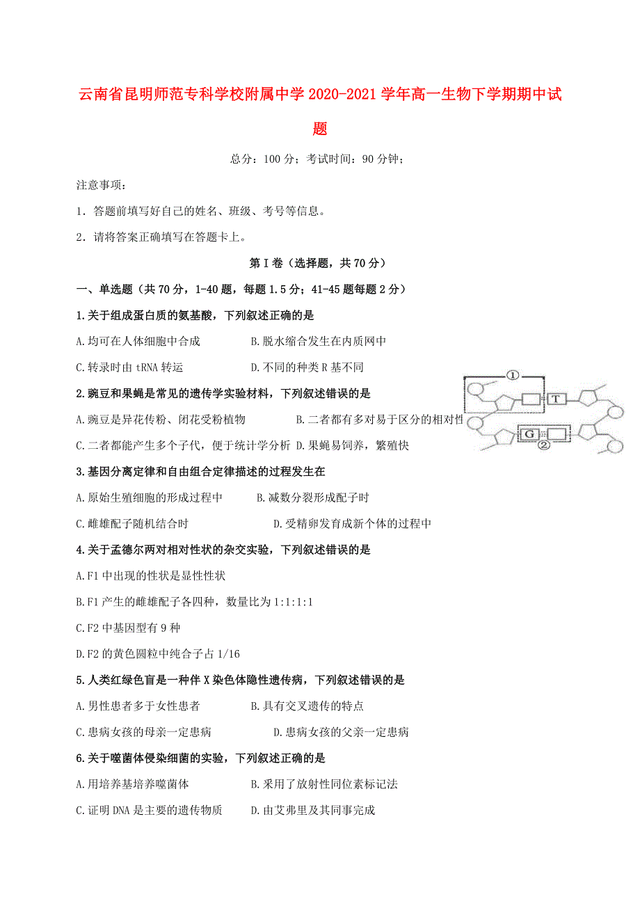 云南省昆明师范专科学校附属中学2020-2021学年高一生物下学期期中试题.doc_第1页