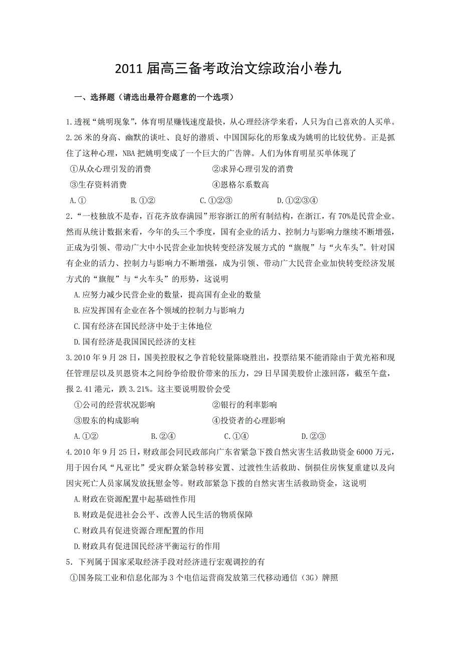 2011届高三备考政治文综政治小卷十.doc_第1页