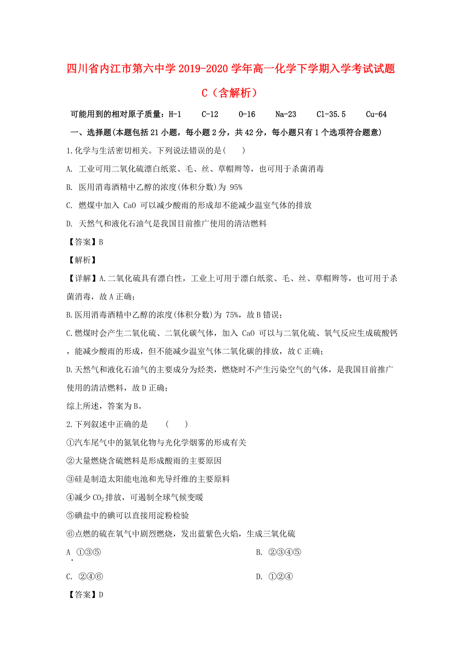 四川省内江市第六中学2019-2020学年高一化学下学期入学考试试题C（含解析）.doc_第1页