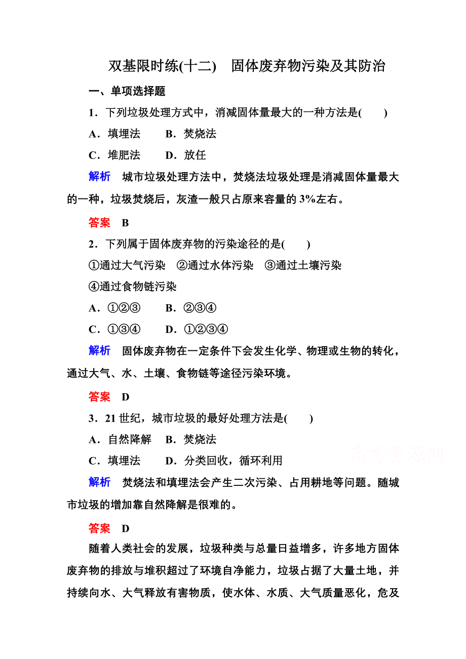 《名师一号》2014-2015学年高中地湘教版选修6 双基限时练12.doc_第1页