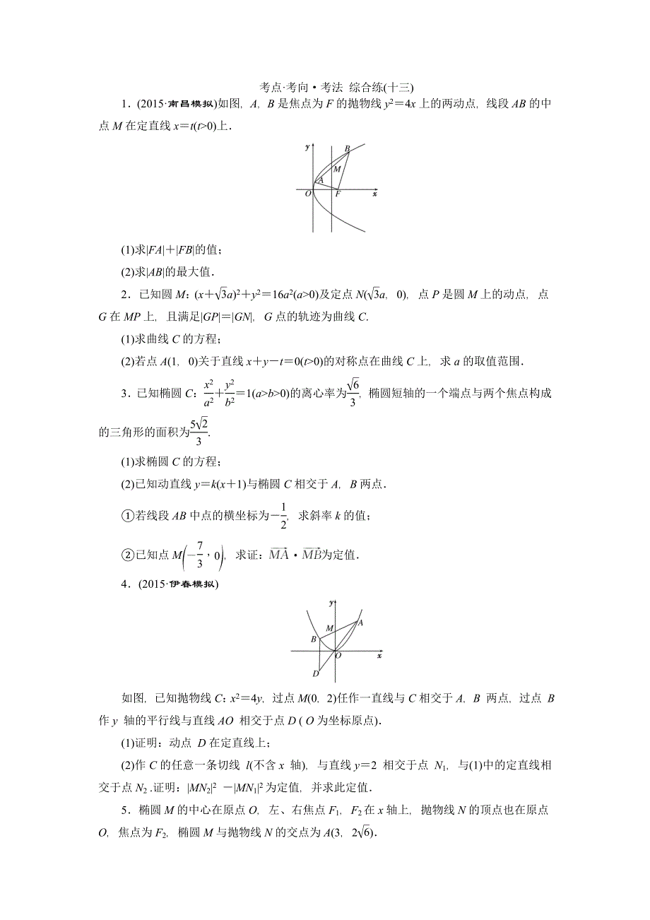 《创新方案》2016高考数学（理）二轮复习检测：考点 考向 考法 综合练（十三） WORD版含答案.doc_第1页