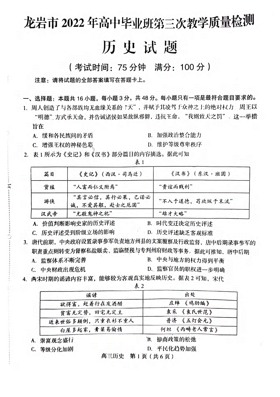 福建省龙岩市2022届高三下学期第三次教学质量检测（三模） 历史 PDF版含答案.pdf_第1页