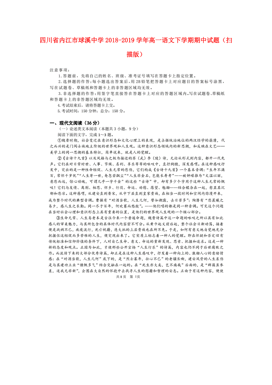 四川省内江市球溪中学2018-2019学年高一语文下学期期中试题（扫描版）.doc_第1页