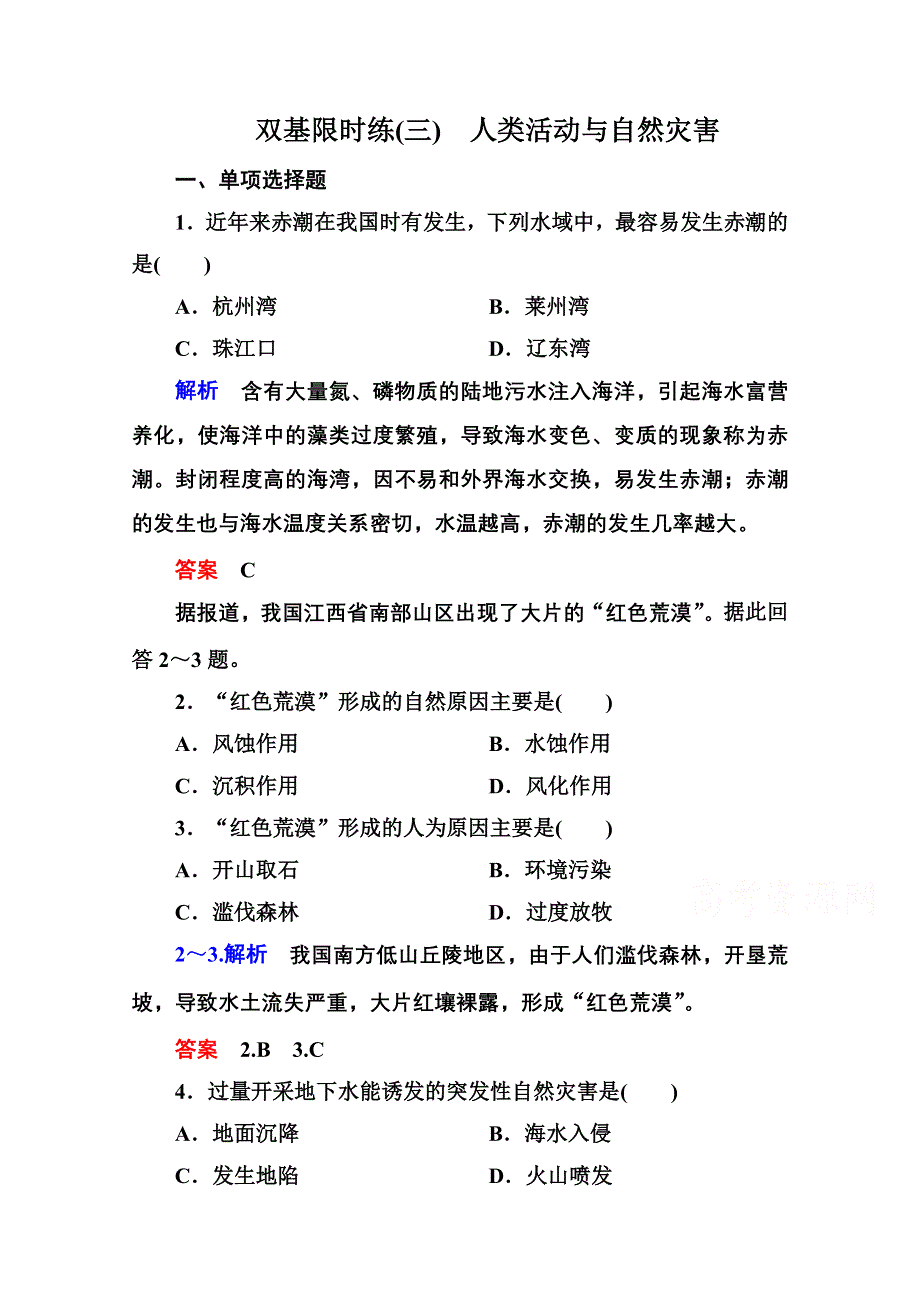 《名师一号》2014-2015学年高中地湘教版选修5 双基限时练3.doc_第1页