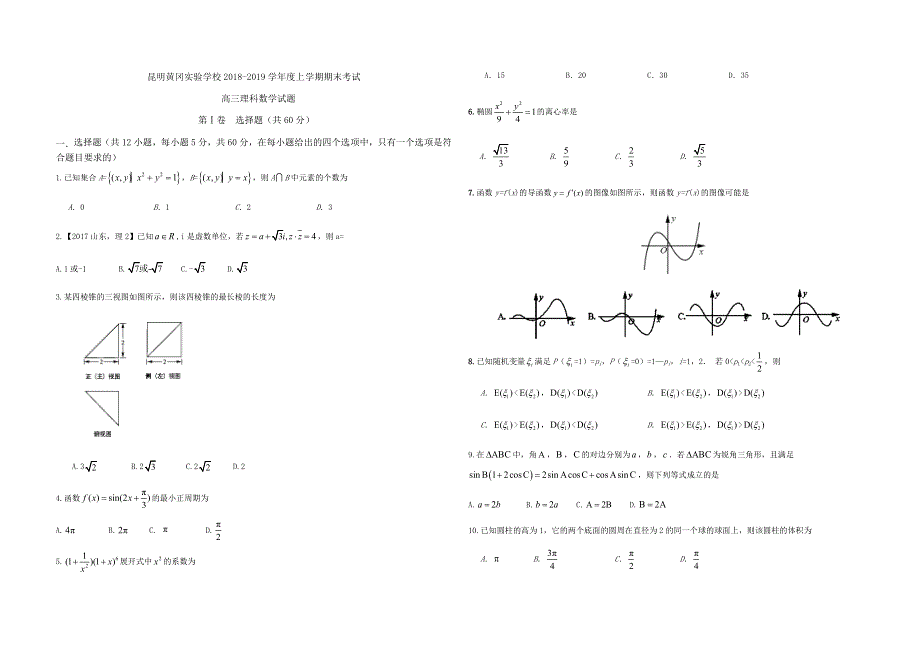 云南省昆明市黄冈实验学校2019届高三上学期期末考试数学（理）试题 WORD版含答案.doc_第1页