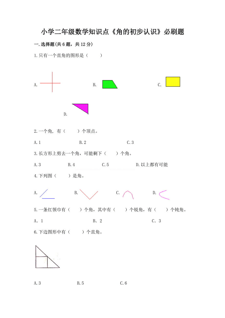 小学二年级数学知识点《角的初步认识》必刷题含答案（达标题）.docx_第1页