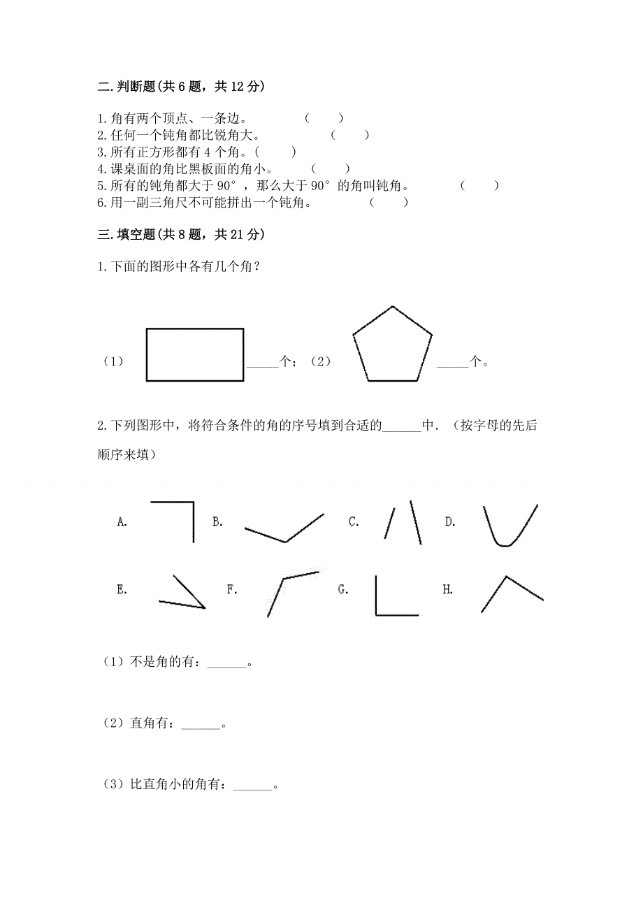 小学二年级数学知识点《角的初步认识》必刷题含答案（达标题）.docx_第2页