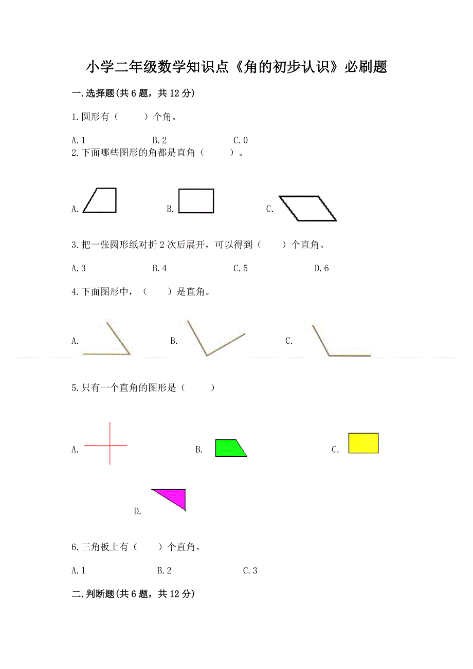 小学二年级数学知识点《角的初步认识》必刷题含答案（基础题）.docx_第1页