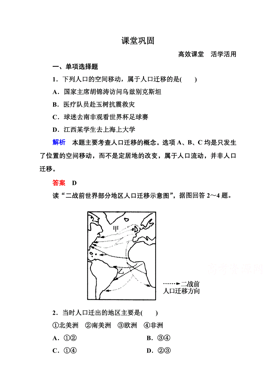 《名师一号》2014-2015学年高中地理中图版同步练习必修二 1-2 人口的增长、迁移与合理容量.doc_第1页