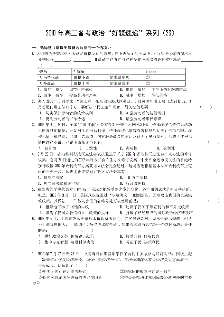 2011届高三备考政治“好题速递”系列（26）.doc_第1页