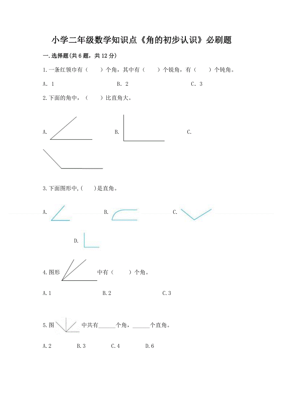 小学二年级数学知识点《角的初步认识》必刷题含答案（巩固）.docx_第1页