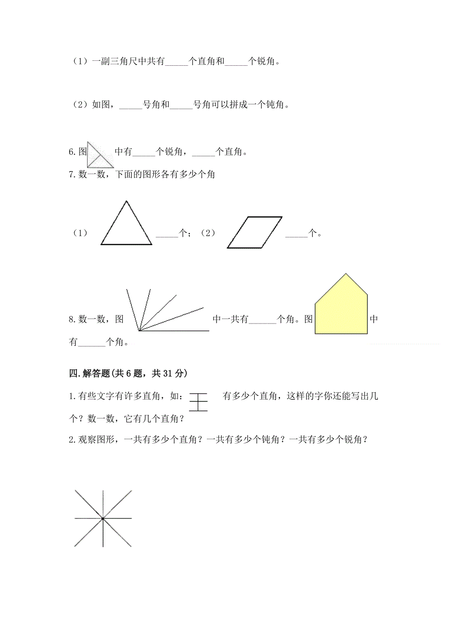 小学二年级数学知识点《角的初步认识》必刷题含答案（巩固）.docx_第3页