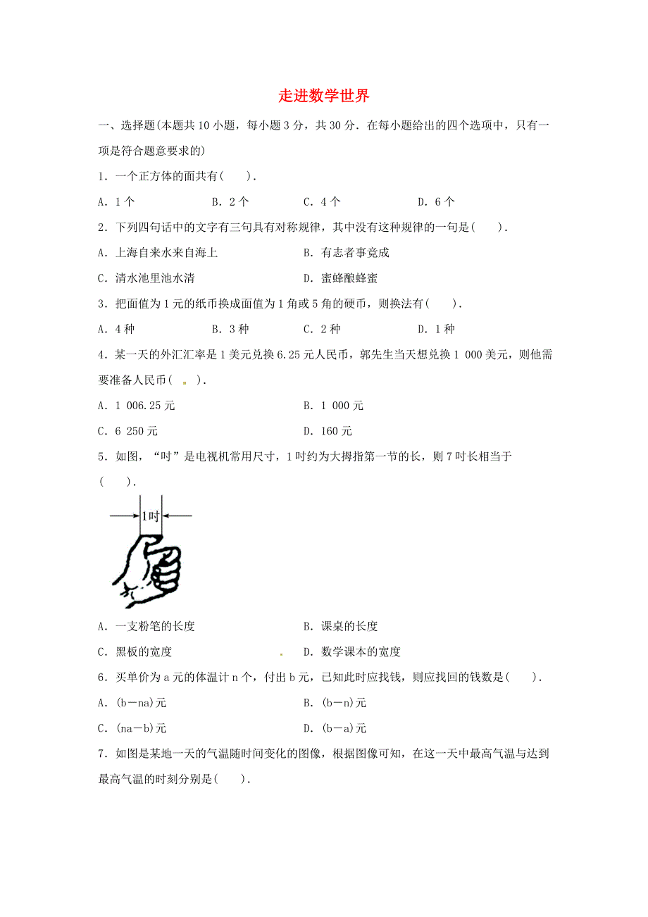 七年级数学上册 第一章 走进数学世界同步练习 （新版）华东师大版.doc_第1页