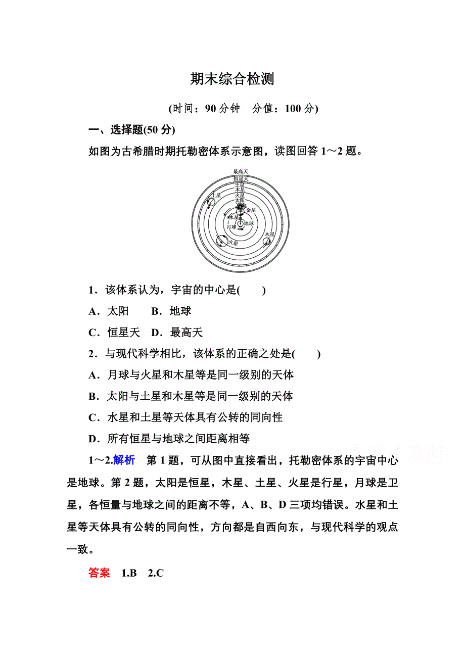 《名师一号》2014-2015学年高中地湘教版必修1期末综合检测.doc_第1页