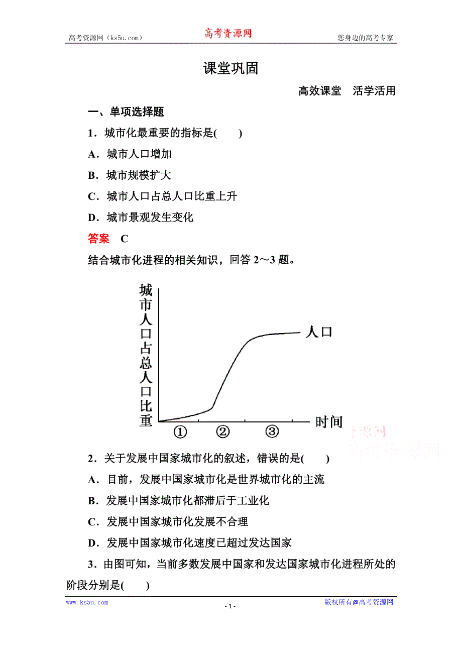 《名师一号》2014-2015学年高中地理中图版同步练习必修二 2-2 城市的空间结构与城市化.doc_第1页