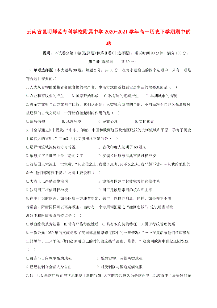 云南省昆明师范专科学校附属中学2020-2021学年高一历史下学期期中试题.doc_第1页