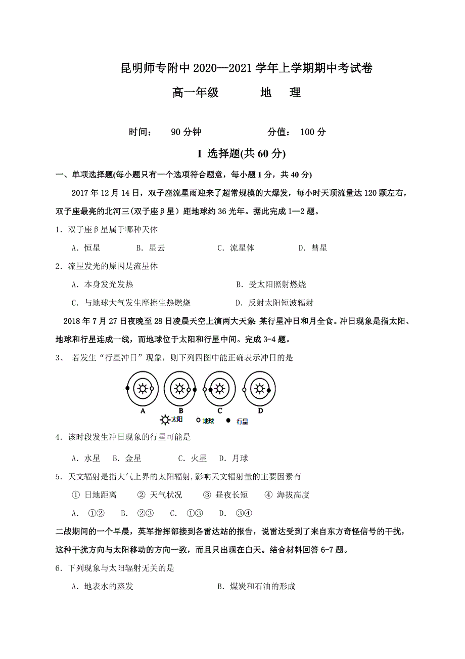 云南省昆明师范专科学校附属中学2020-2021学年高一上学期期中考试地理试题 WORD版含答案.doc_第1页