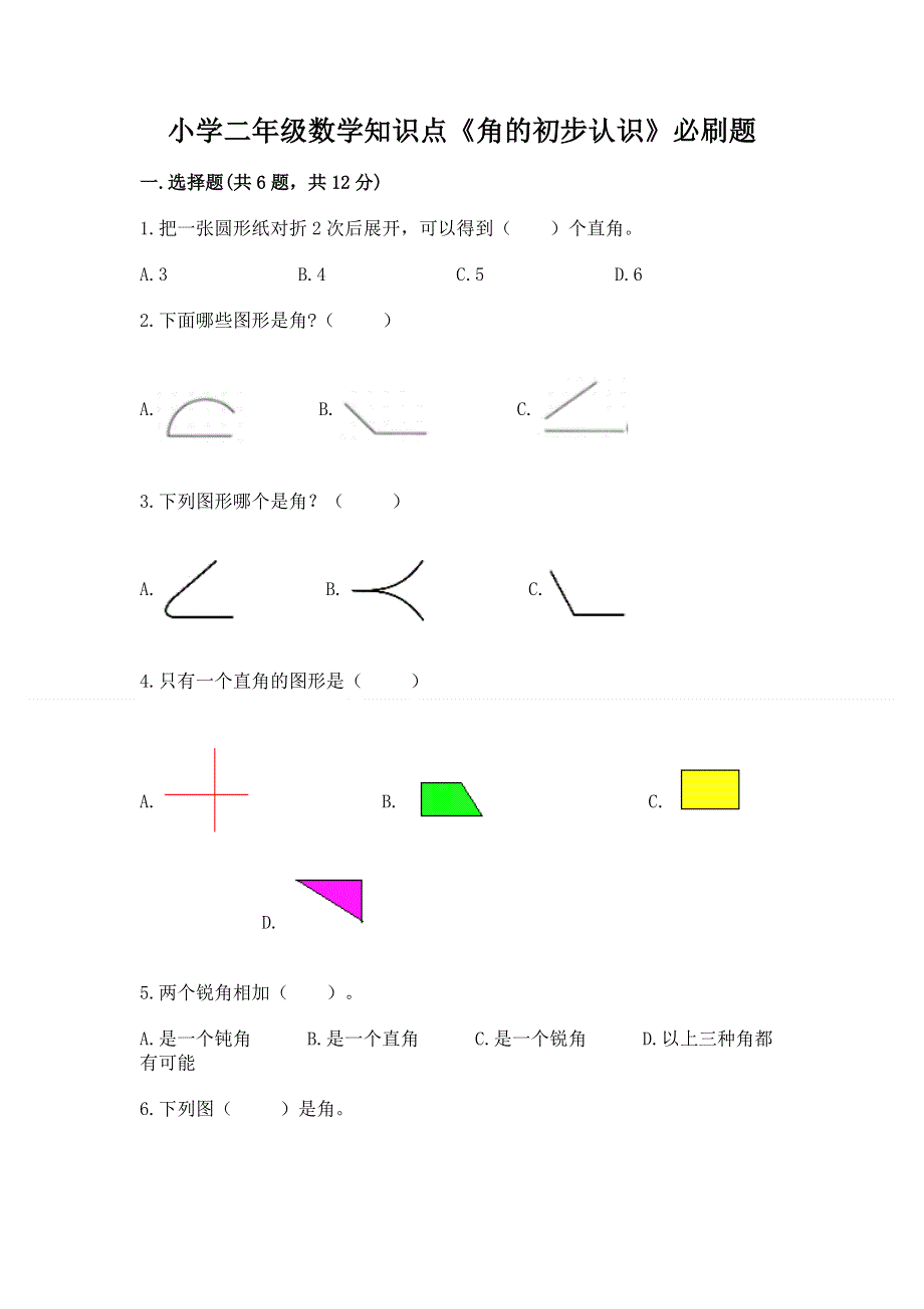 小学二年级数学知识点《角的初步认识》必刷题含答案（典型题）.docx_第1页