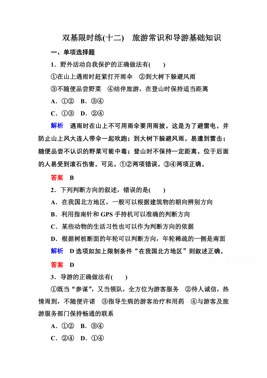 《名师一号》2014-2015学年高中地湘教版选修3 双基限时练12.doc_第1页