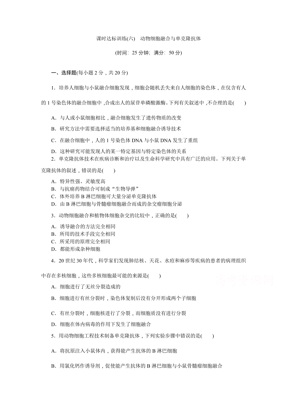《创新方案》2016年高中生物苏教版选修三课时达标训练(六)　动物细胞融合与单克隆抗体.doc_第1页