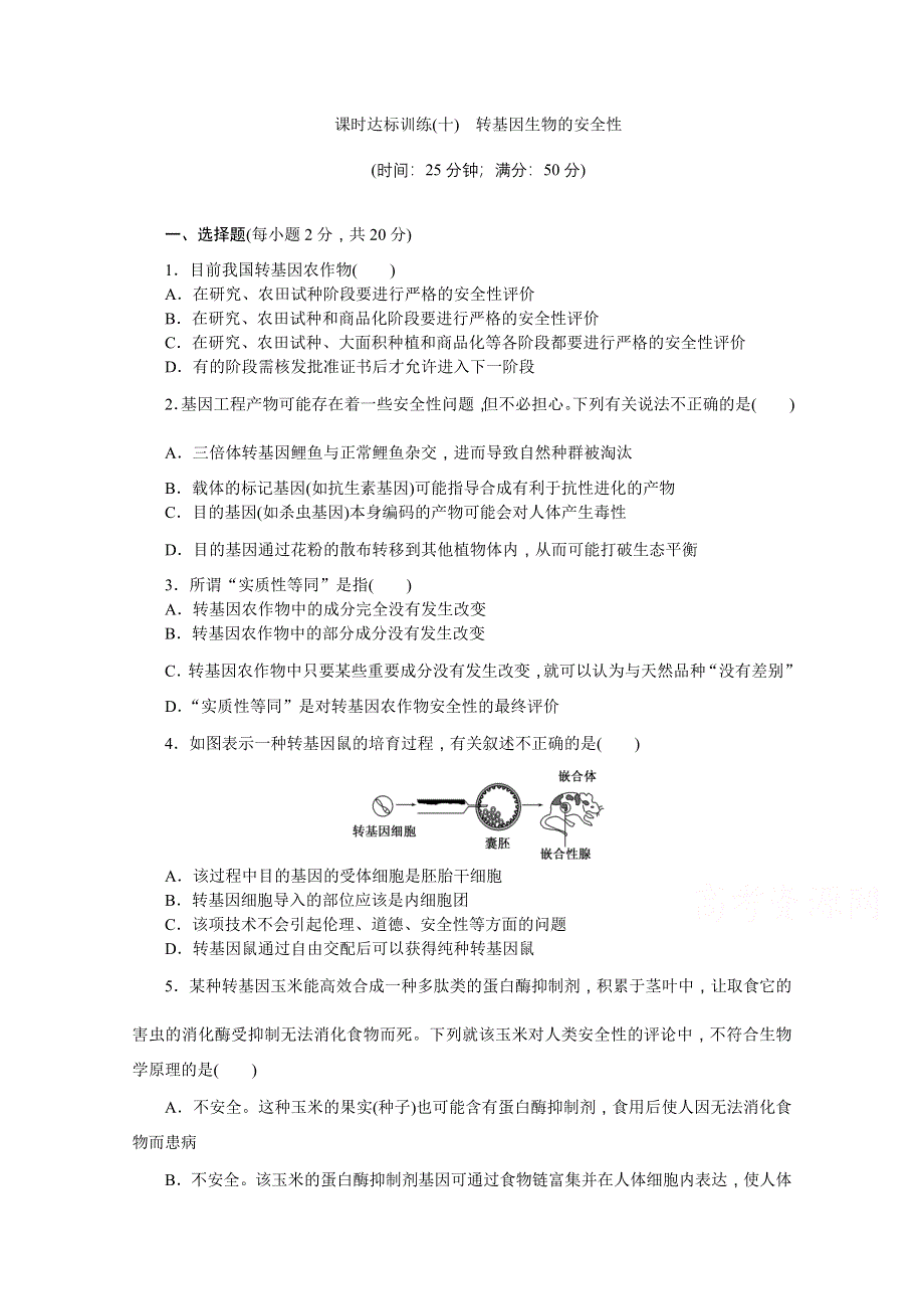 《创新方案》2016年高中生物苏教版选修三课时达标训练(十)　转基因生物的安全性.doc_第1页