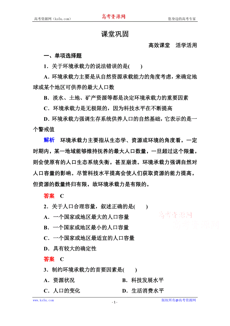 《名师一号》2014-2015学年高中地理中图版同步练习必修二 1-3 人口的增长、迁移与合理容量.doc_第1页