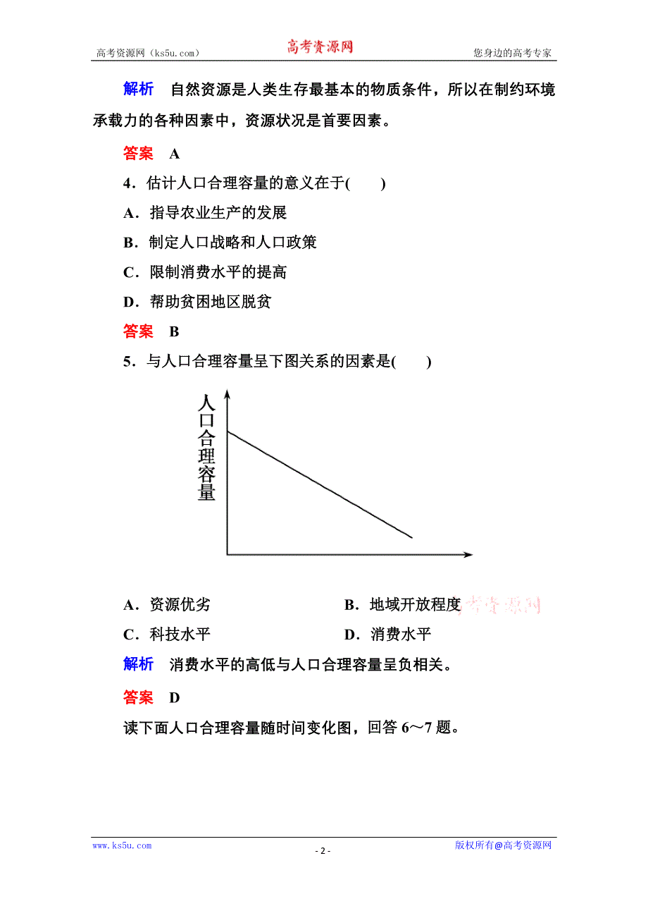 《名师一号》2014-2015学年高中地理中图版同步练习必修二 1-3 人口的增长、迁移与合理容量.doc_第2页