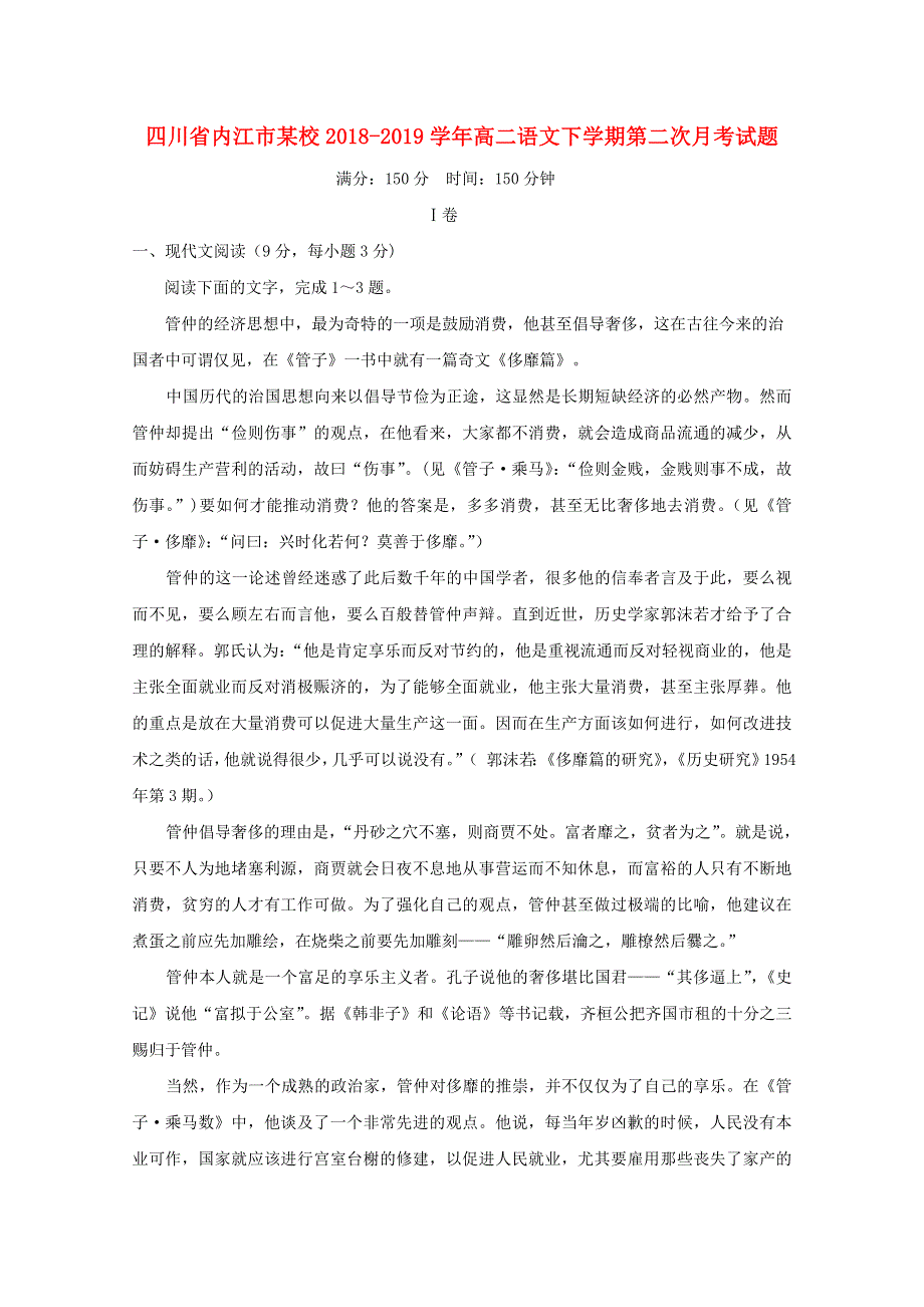 四川省内江市某校2018-2019学年高二语文下学期第二次月考试题.doc_第1页