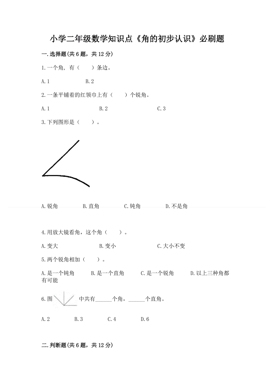 小学二年级数学知识点《角的初步认识》必刷题含答案（能力提升）.docx_第1页