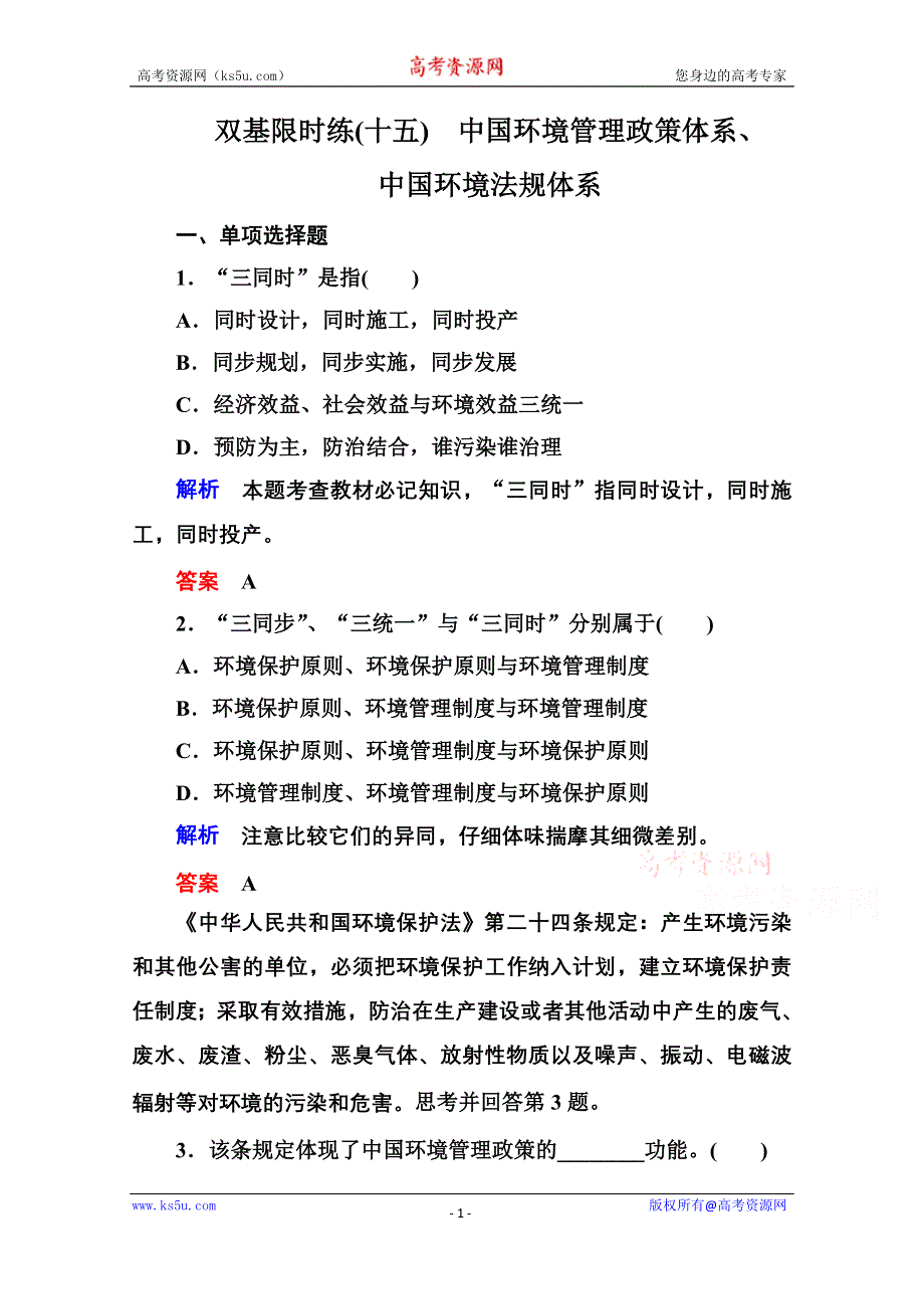 《名师一号》2014-2015学年高中地湘教版选修6 双基限时练15.doc_第1页