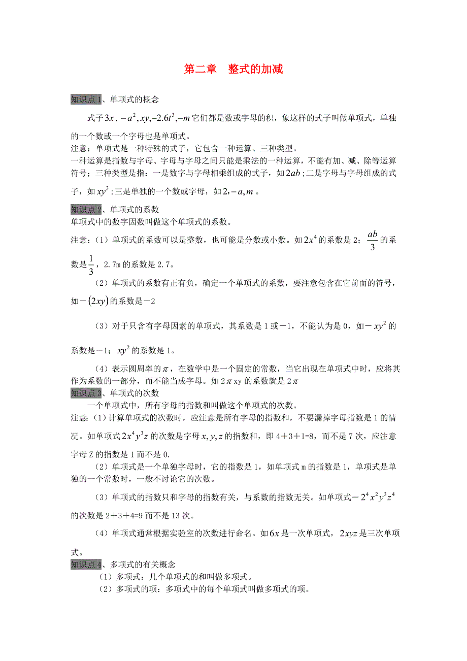 七年级数学上册 第二章 整式的加减全章知识点总结（新版）新人教版.doc_第1页