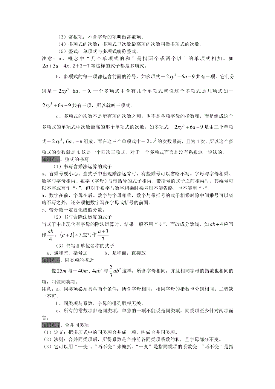 七年级数学上册 第二章 整式的加减全章知识点总结（新版）新人教版.doc_第2页