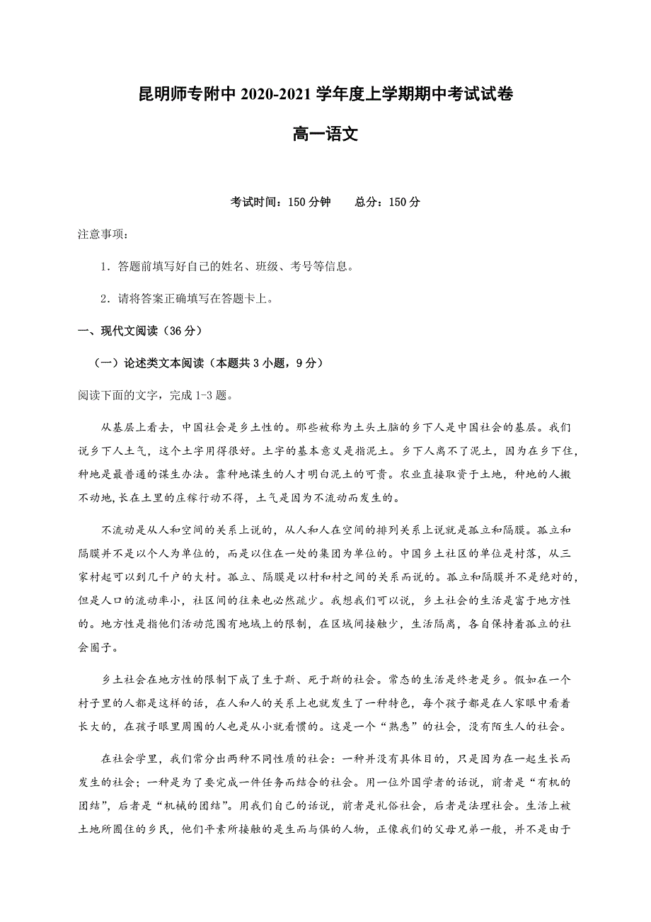 云南省昆明师范专科学校附属中学2020-2021学年高一上学期期中考试语文试题 WORD版含答案.docx_第1页