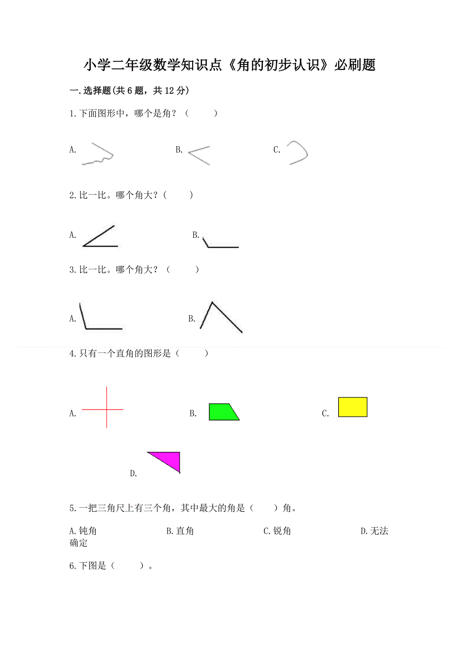 小学二年级数学知识点《角的初步认识》必刷题完整答案.docx_第1页