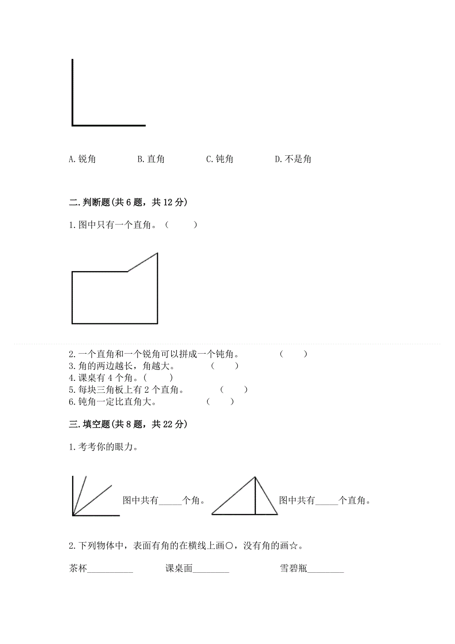 小学二年级数学知识点《角的初步认识》必刷题完整答案.docx_第2页