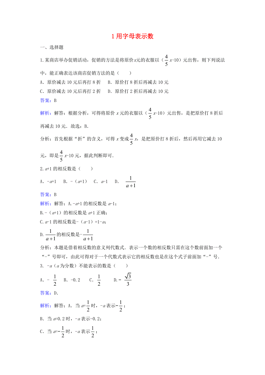 七年级数学上册 第三章 整式及其加减1 用字母表示数同步练习（含解析）（新版）北师大版.doc_第1页