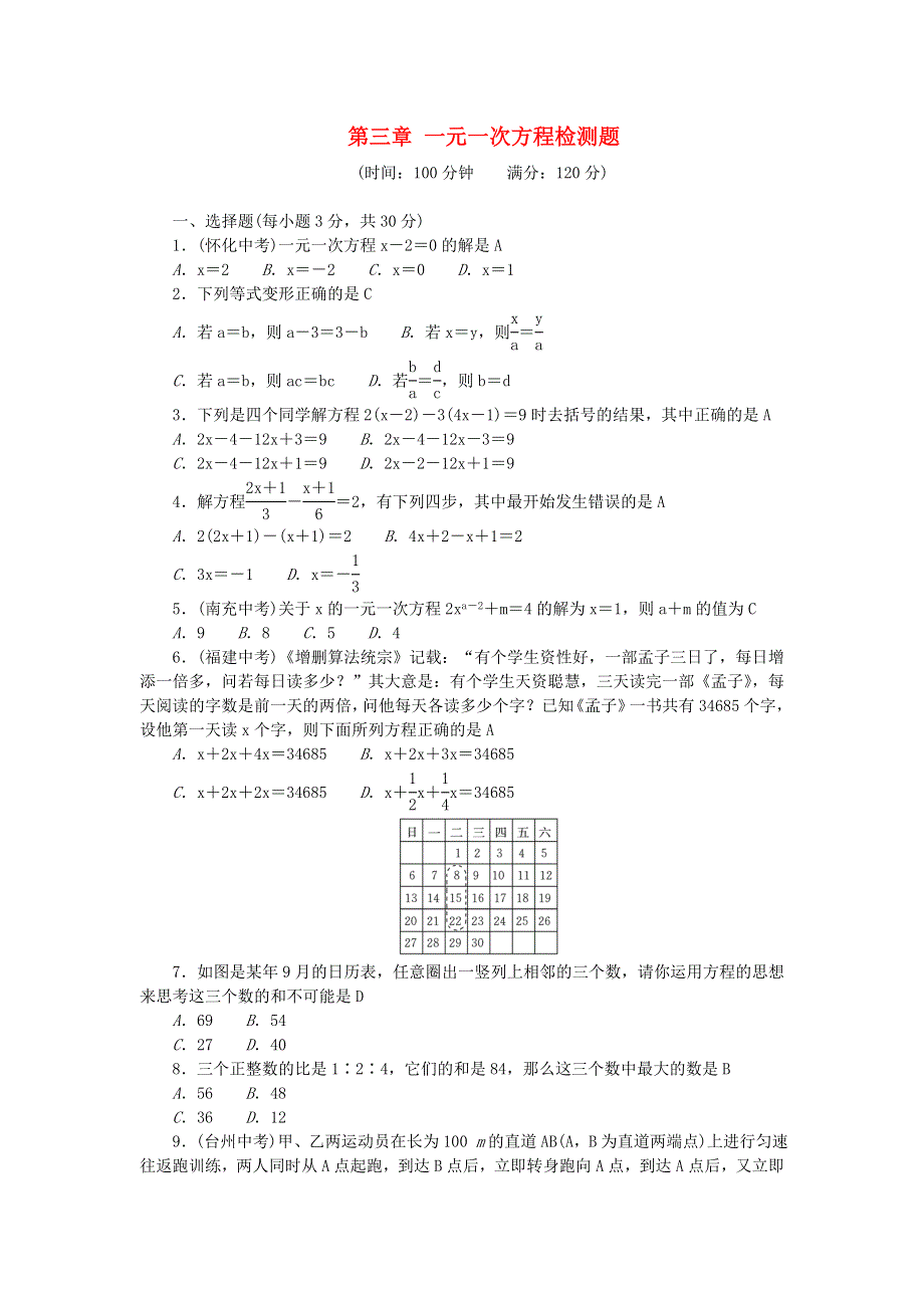 七年级数学上册 第三章 一元一次方程检测题 （新版）新人教版.doc_第1页