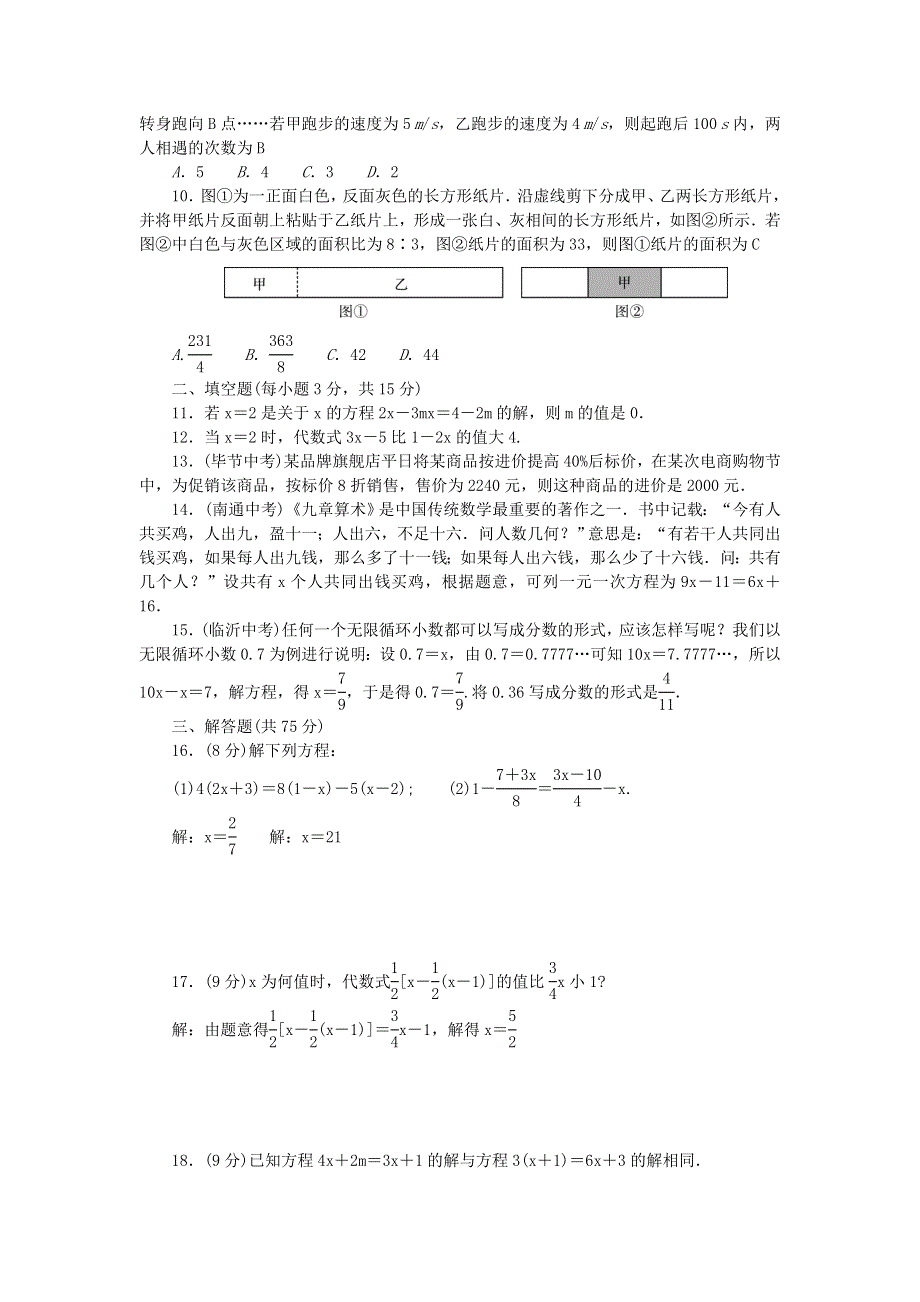 七年级数学上册 第三章 一元一次方程检测题 （新版）新人教版.doc_第2页