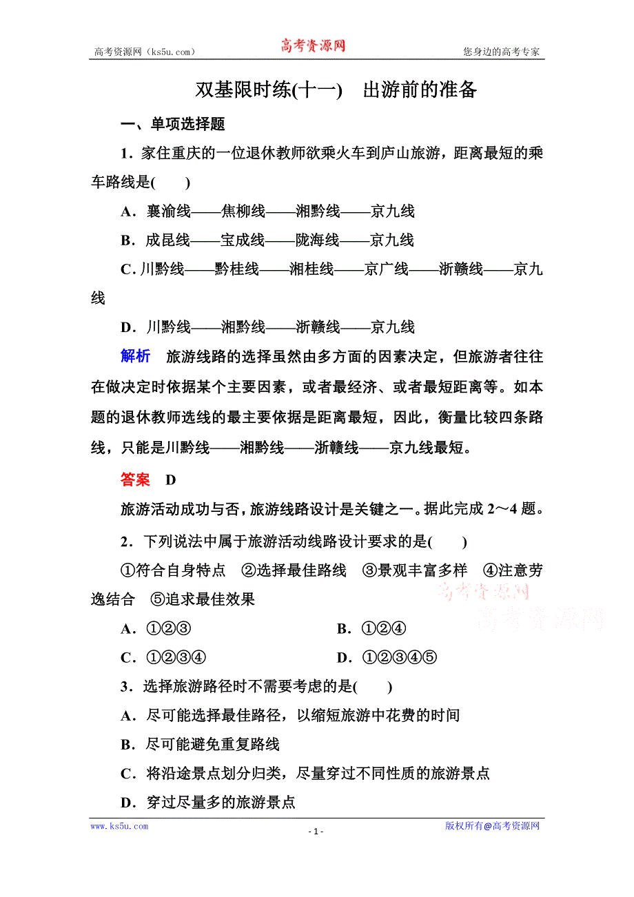 《名师一号》2014-2015学年高中地湘教版选修3 双基限时练11.doc_第1页