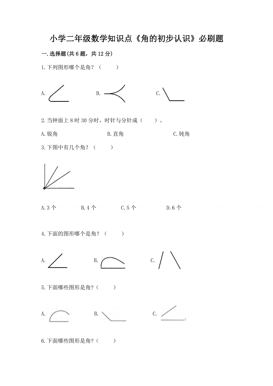 小学二年级数学知识点《角的初步认识》必刷题含答案（研优卷）.docx_第1页