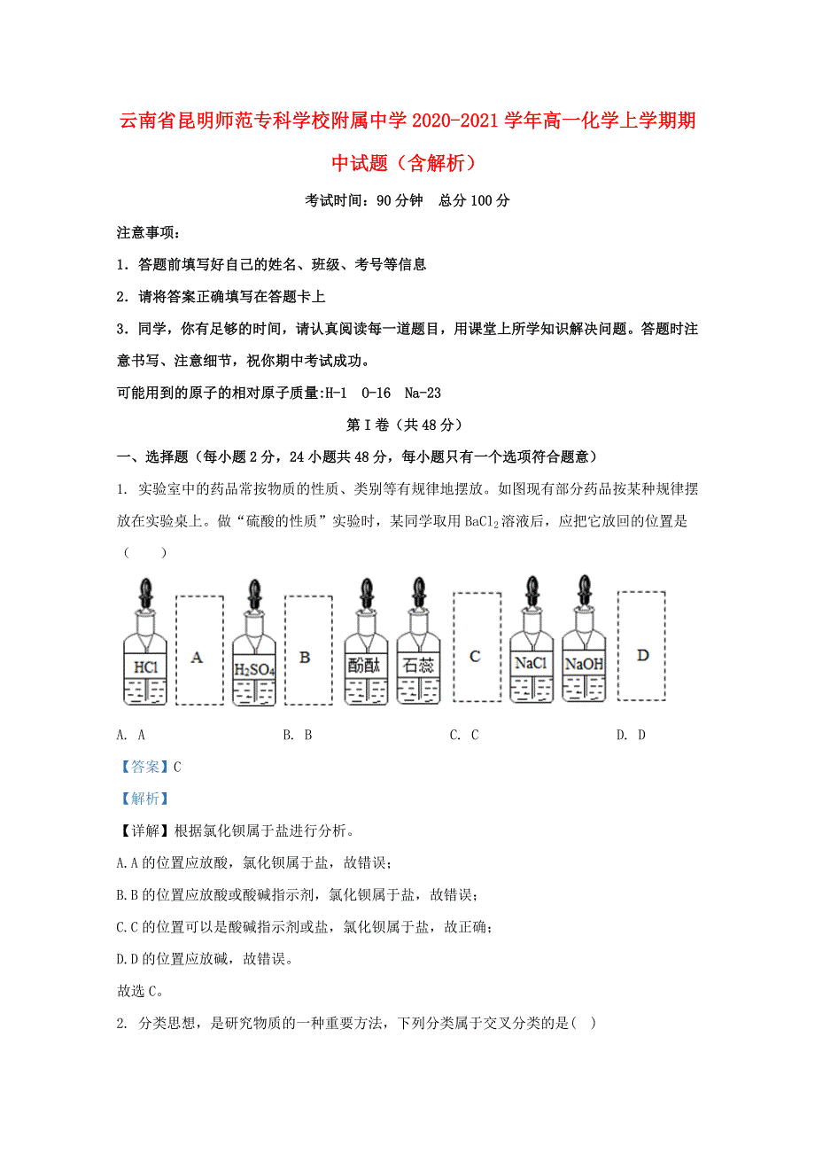 云南省昆明师范专科学校附属中学2020-2021学年高一化学上学期期中试题（含解析）.doc_第1页