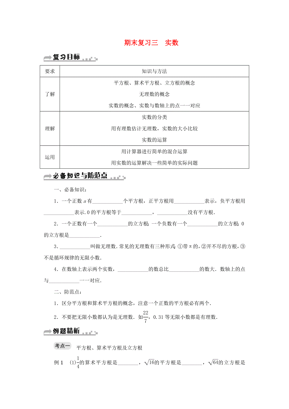 七年级数学上册 第三章《实数》期末复习知识点及典型例题 （新版）浙教版.doc_第1页