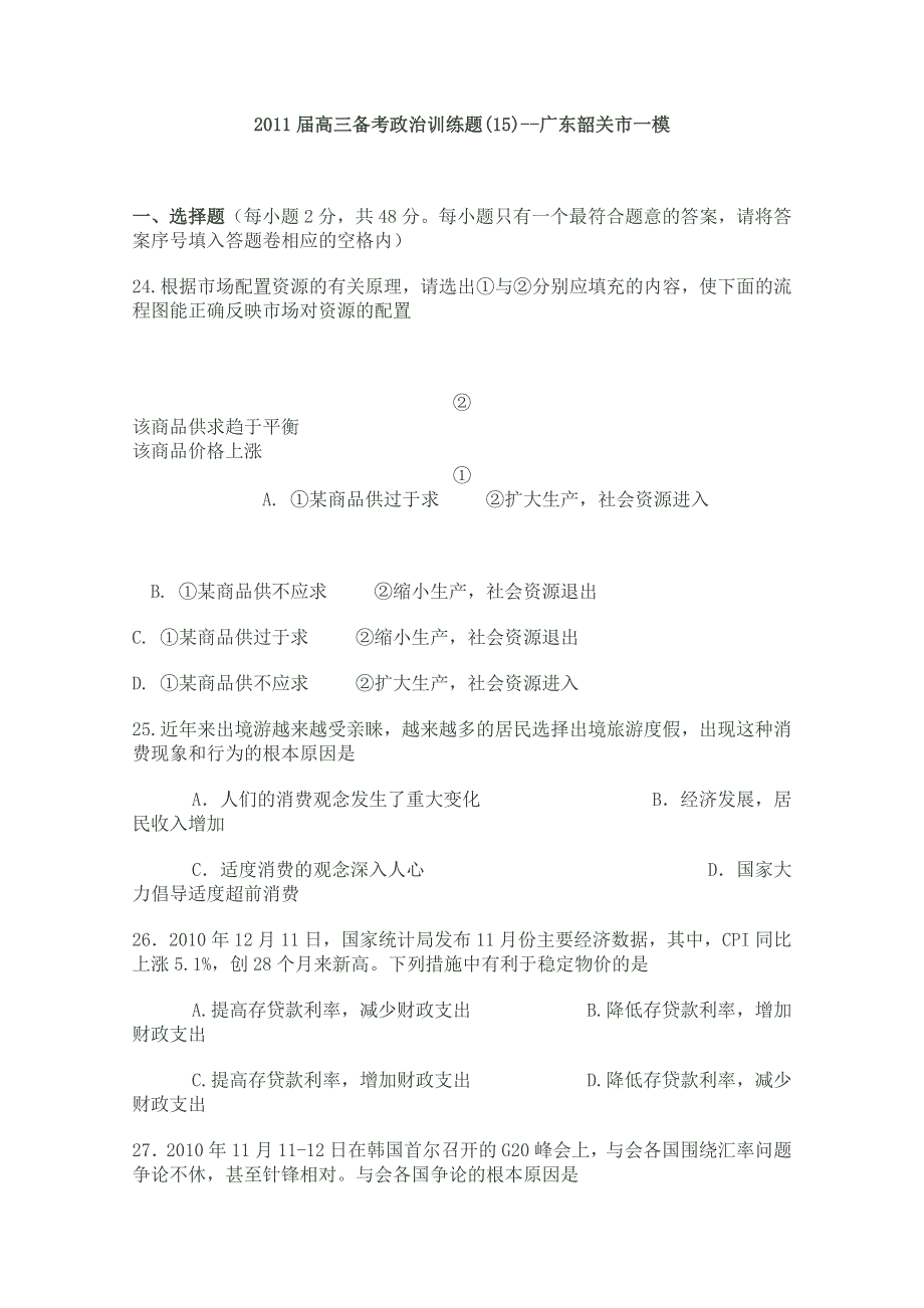 2011届高三备考政治训练题(15)--广东韶关市一模.doc_第1页