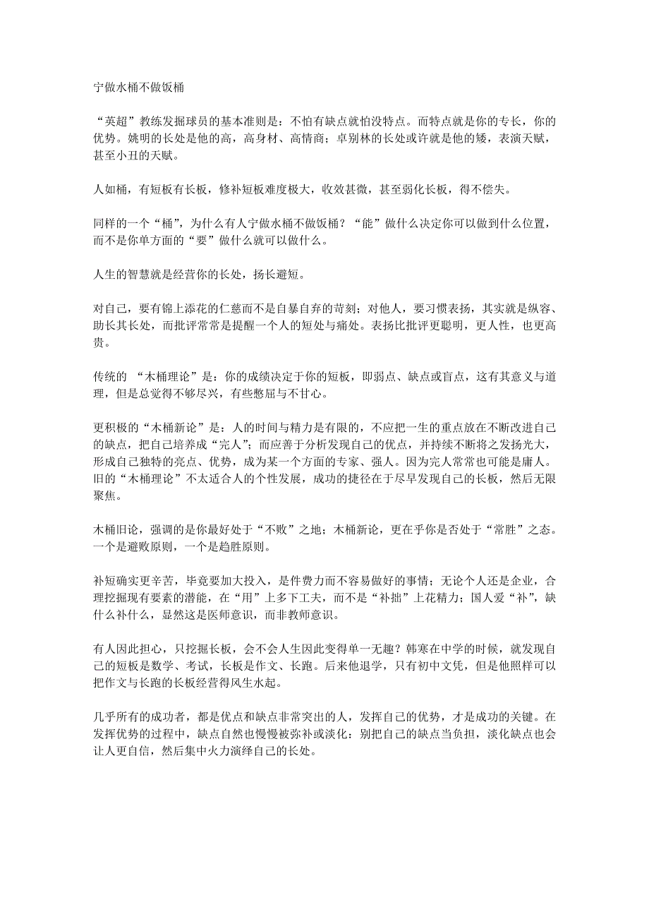 2013学年高一优秀阅读材料之励志篇（三）：宁做水桶不做饭桶.doc_第1页