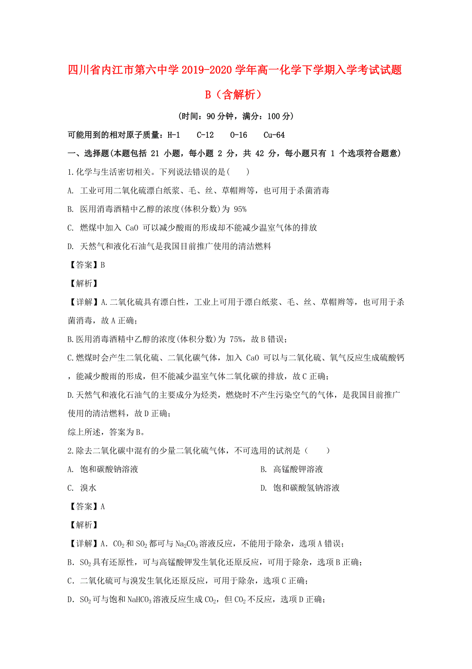 四川省内江市第六中学2019-2020学年高一化学下学期入学考试试题B（含解析）.doc_第1页