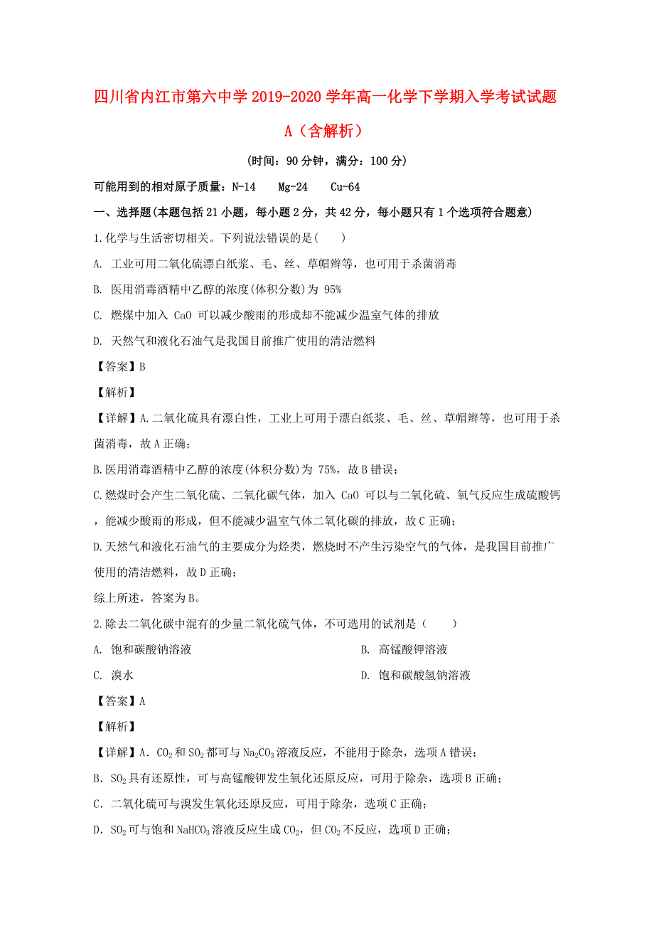 四川省内江市第六中学2019-2020学年高一化学下学期入学考试试题A（含解析）.doc_第1页